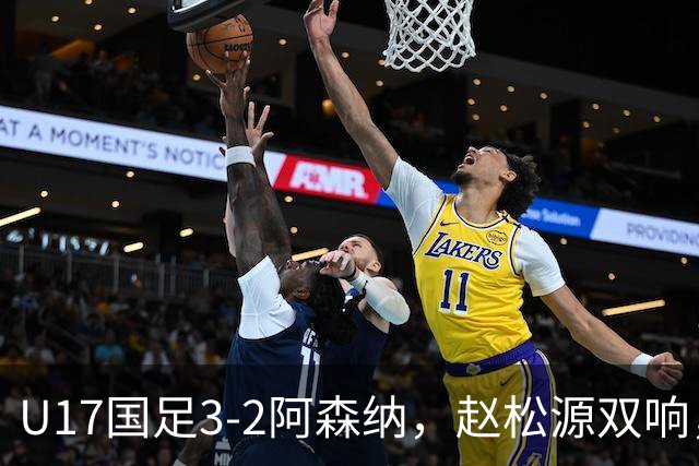 U17国足3-2阿森纳，赵松源双响，程晟涵绝杀