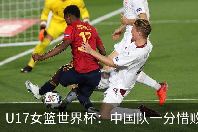 U17女篮世界杯：中国队一分惜败无缘四强