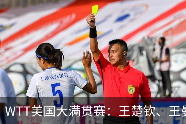 WTT美国大满贯赛：王楚钦、王曼昱晋级32强 中美组合亮相