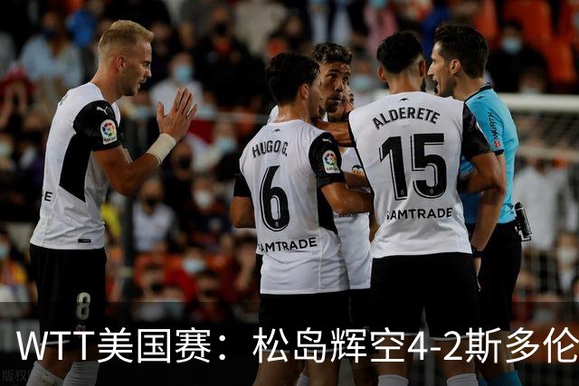 WTT美国赛：松岛辉空4-2斯多伦科首夺大满贯赛冠军