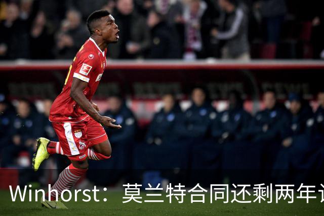 Winhorst：莫兰特合同还剩两年让交易他很困难 接手球队风险很大